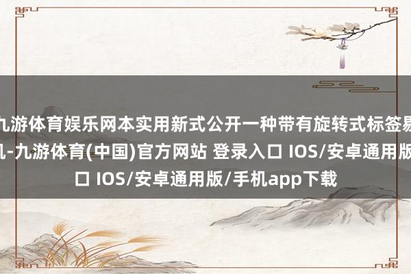 九游体育娱乐网本实用新式公开一种带有旋转式标签剔除装配的贴标机-九游体育(中国)官方网站 登录入口 IOS/安卓通用版/手机app下载