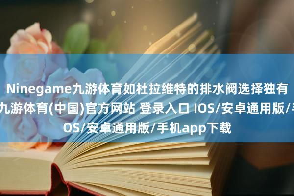 Ninegame九游体育如杜拉维特的排水阀选择独有的快拆结构-九游体育(中国)官方网站 登录入口 IOS/安卓通用版/手机app下载