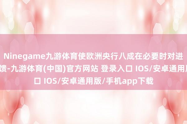 Ninegame九游体育使欧洲央行八成在必要时对进一步冲击作出反馈-九游体育(中国)官方网站 登录入口 IOS/安卓通用版/手机app下载