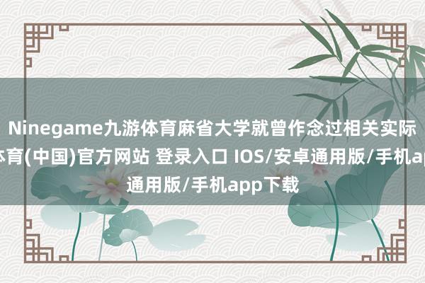 Ninegame九游体育麻省大学就曾作念过相关实际-九游体育(中国)官方网站 登录入口 IOS/安卓通用版/手机app下载